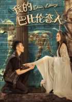 Моя любовь из Вавилона Моя любовь из Вавилона