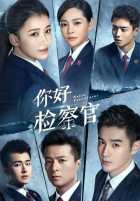 Привет, прокурор Привет, прокурор