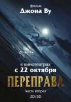 Переправа 2 Переправа 2