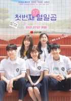 Наши первые семнадцать Наши первые семнадцать