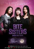 Кусачие сестрички Кусачие сестрички