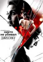 Никто не убивал Джессику Никто не убивал Джессику