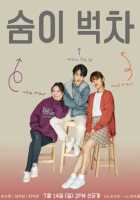 Еле дыша Еле дыша