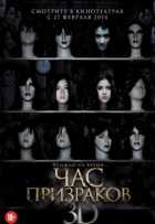 Час призраков Час призраков