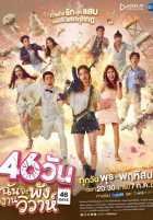 Сорвать свадьбу за 46 дней Сорвать свадьбу за 46 дней