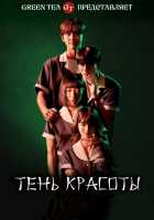 Тень красоты Тень красоты