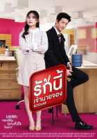 Босс и я Босс и я