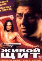 Живой щит Живой щит