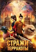 Стражи терракоты Стражи терракоты