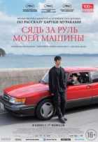 Сядь за руль моей машины Сядь за руль моей машины