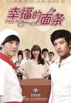 Счастливая лапша Счастливая лапша