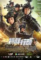 Спецподразделение Спецподразделение