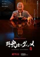 Самурай-гурман Самурай-гурман