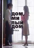 Дом, милый дом Дом, милый дом