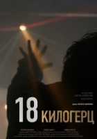 18 килогерц 18 килогерц