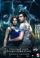 Тёмный мир: Равновесие