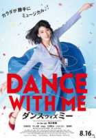 Потанцуй со мной Потанцуй со мной