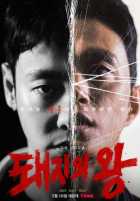 Король свиней Король свиней