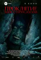Проклятие. Дом с прислугой Проклятие. Дом с прислугой