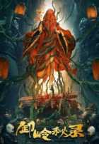 Тайная история хребта Се Тайная история хребта Се