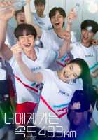 Иду к тебе со скоростью 493 км/ч Иду к тебе со скоростью 493 км/ч