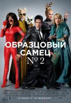 Образцовый самец 2 Образцовый самец 2