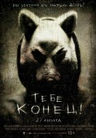 Тебе конец! Тебе конец!