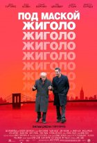 Под маской жиголо Под маской жиголо