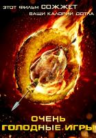 Очень голодные игры Очень голодные игры