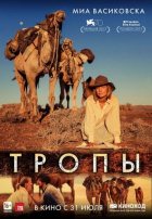 Тропы Тропы