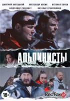 Альпинисты