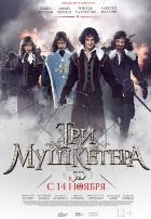 Три мушкетера