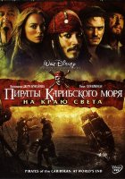Пираты Карибского моря: На краю Света