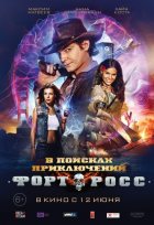 Форт Росс: В поисках приключений