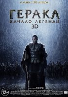 Геракл: Начало легенды Геракл: Начало легенды