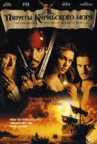 Пираты Карибского моря: Проклятие Черной жемчужины Пираты Карибского моря: Проклятие Черной жемчужины