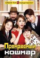 Прекрасный кошмар Прекрасный кошмар