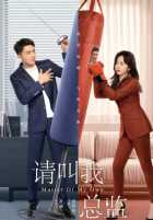 Пожалуйста, называйте меня директором Пожалуйста, называйте меня директором