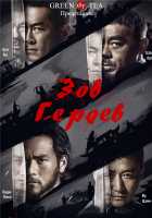 Зов героев Зов героев