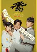 Гу Пиль Су здесь нет Гу Пиль Су здесь нет