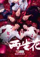 Цветок, который цветёт дважды Цветок, который цветёт дважды