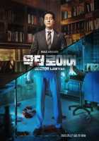 Доктор-адвокат Доктор-адвокат