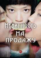 Невинность на продажу Невинность на продажу