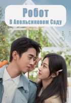 Робот в апельсиновом саду Робот в апельсиновом саду