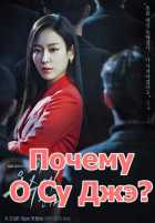 Почему О Су Джэ? Почему О Су Джэ?