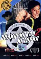Полицейская история 2 Полицейская история 2