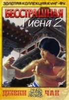 Бесстрашная гиена 2 Бесстрашная гиена 2