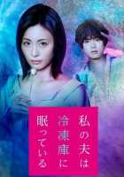 Мой муж спит в морозильной камере Мой муж спит в морозильной камере