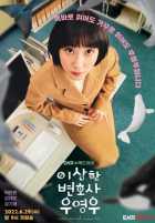 Необычный адвокат У Ён У Необычный адвокат У Ён У