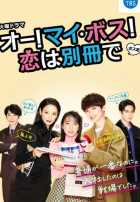 О, мой босс! Любовь - это бонусная книга О, мой босс! Любовь - это бонусная книга